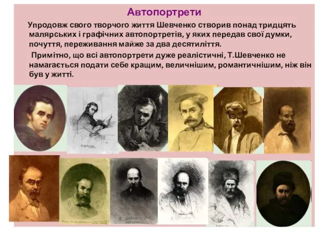 Автопортрети Упродовж свого творчого життя Шевченко створив понад тридцять малярських і графічних