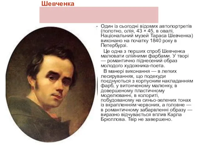 Перший автопортрет Тараса Шевченка Один із cьогодні відомих автопортретів (полотно, олія, 43