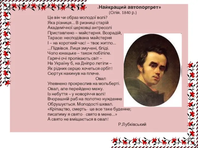 «Найкращий автопортрет» (Олія. 1840 р.) Це він чи образ молодої волі? Яка