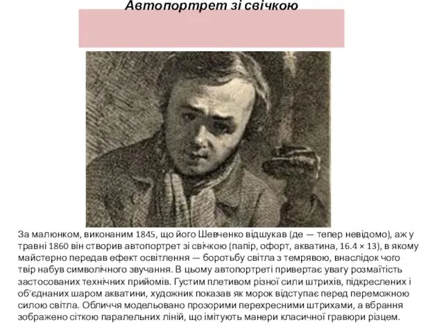 Автопортрет зі свічкою За малюнком, виконаним 1845, що його Шевченко відшукав (де