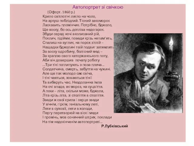 Автопортрет зі свічкою (Офорт. 1860 р.) Крило світлотіні лягло на чоло, На