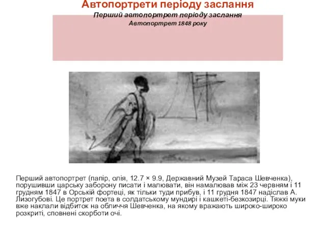 Автопортрети періоду заслання Перший автопортрет періоду заслання Автопортрет 1848 року Перший автопортрет