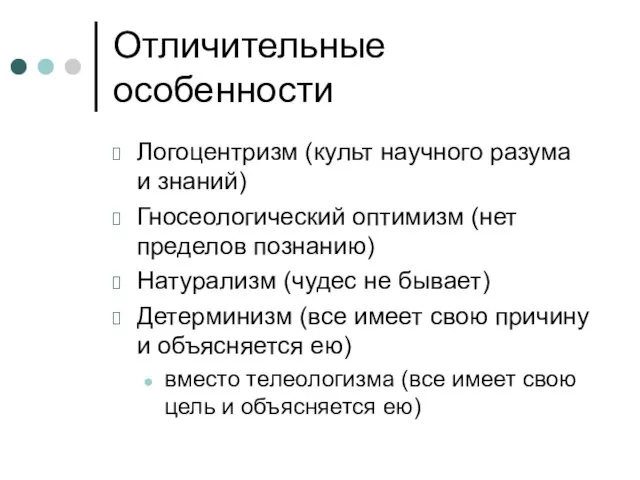 Отличительные особенности Логоцентризм (культ научного разума и знаний) Гносеологический оптимизм (нет пределов