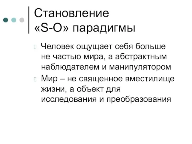 Становление «S-O» парадигмы Человек ощущает себя больше не частью мира, а абстрактным