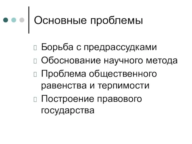 Основные проблемы Борьба с предрассудками Обоснование научного метода Проблема общественного равенства и терпимости Построение правового государства