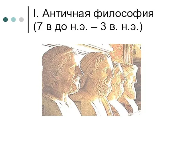 I. Античная философия (7 в до н.э. – 3 в. н.э.)