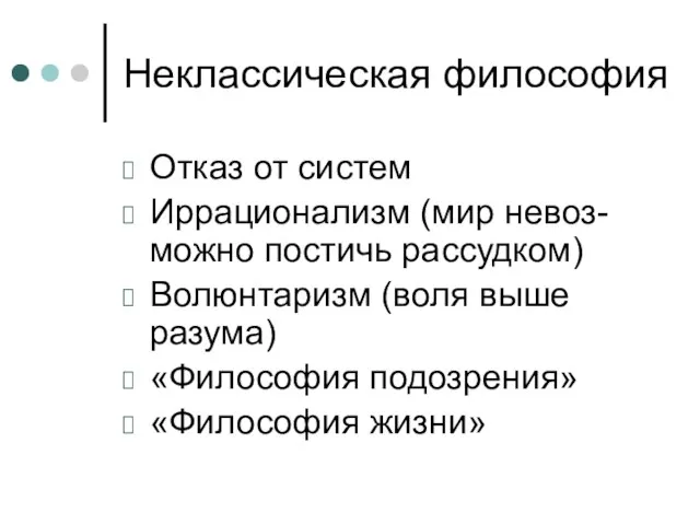 Неклассическая философия Отказ от систем Иррационализм (мир невоз-можно постичь рассудком) Волюнтаризм (воля