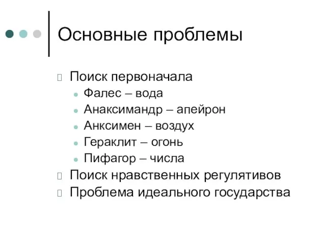 Основные проблемы Поиск первоначала Фалес – вода Анаксимандр – апейрон Анксимен –