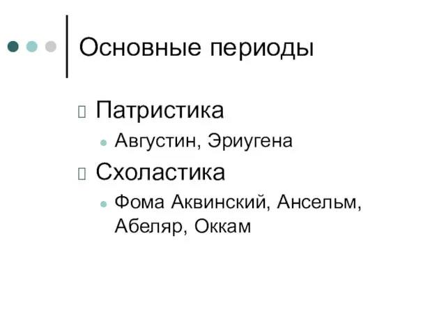 Основные периоды Патристика Августин, Эриугена Схоластика Фома Аквинский, Ансельм, Абеляр, Оккам