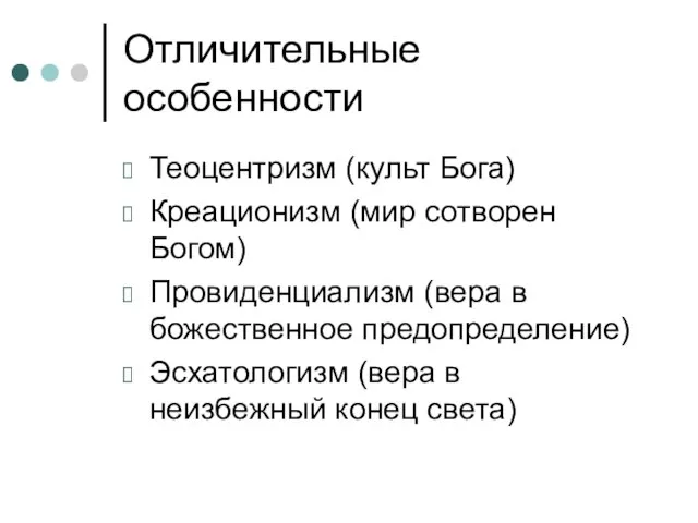 Отличительные особенности Теоцентризм (культ Бога) Креационизм (мир сотворен Богом) Провиденциализм (вера в