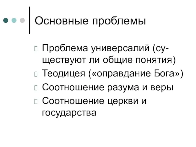 Основные проблемы Проблема универсалий (су-ществуют ли общие понятия) Теодицея («оправдание Бога») Соотношение