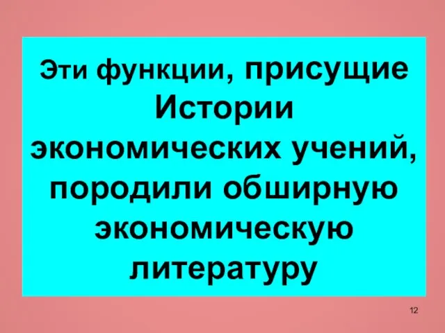 Эти функции, присущие Истории экономических учений, породили обширную экономическую литературу