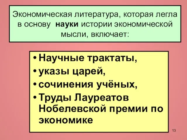 Экономическая литература, которая легла в основу науки истории экономической мысли, включает: Научные