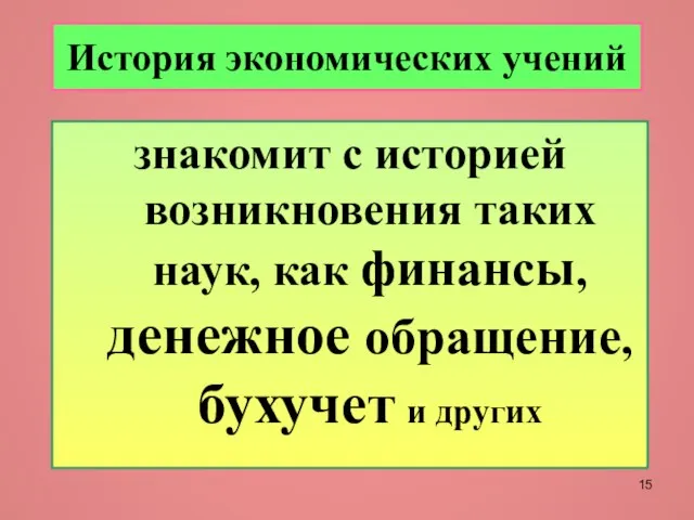 История экономических учений знакомит с историей возникновения таких наук, как финансы, денежное обращение, бухучет и других