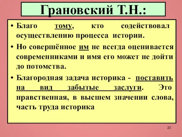 Грановский Т.Н.: Благо тому, кто содействовал осуществлению процесса истории. Но совершённое им