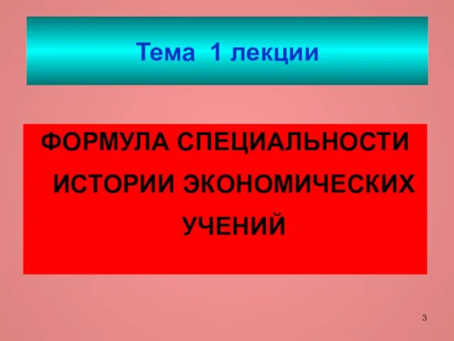 Тема 1 лекции ФОРМУЛА СПЕЦИАЛЬНОСТИ ИСТОРИИ ЭКОНОМИЧЕСКИХ УЧЕНИЙ