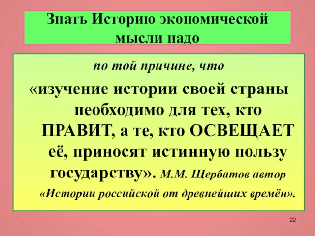 Знать Историю экономической мысли надо по той причине, что «изучение истории своей