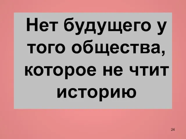 Нет будущего у того общества, которое не чтит историю