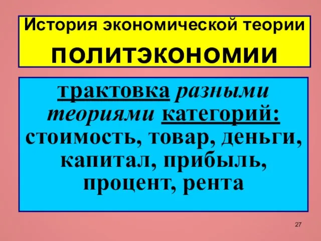 История экономической теории политэкономии трактовка разными теориями категорий: стоимость, товар, деньги, капитал, прибыль, процент, рента