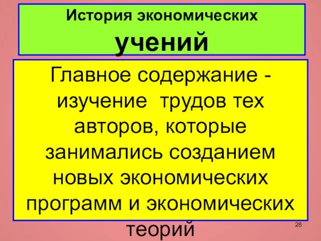 История экономических учений Главное содержание - изучение трудов тех авторов, которые занимались