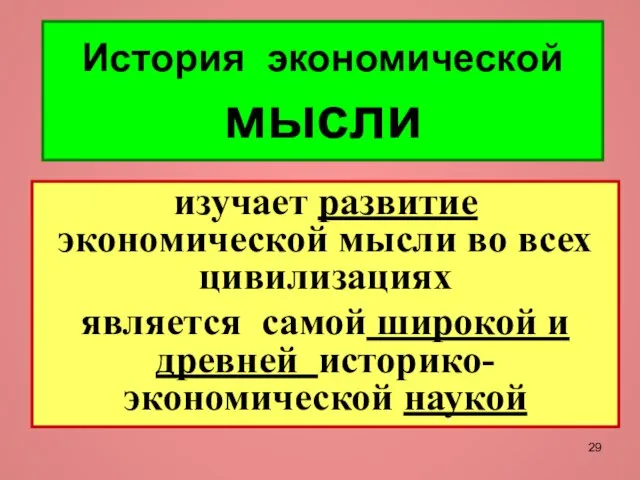 История экономической мысли изучает развитие экономической мысли во всех цивилизациях является самой