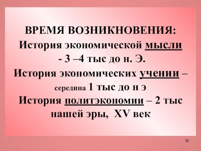 ВРЕМЯ ВОЗНИКНОВЕНИЯ: История экономической мысли - 3 –4 тыс до н. Э.