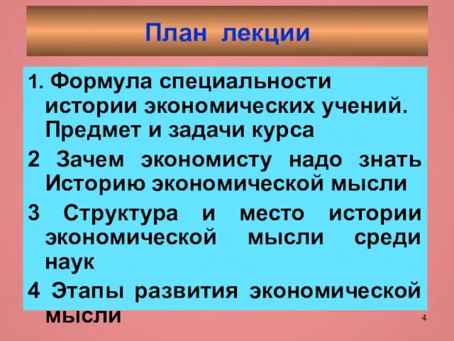 План лекции 1. Формула специальности истории экономических учений. Предмет и задачи курса