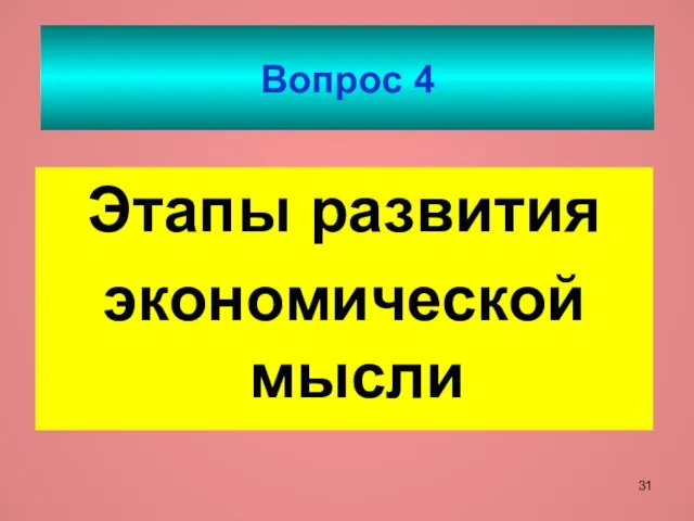 Вопрос 4 Этапы развития экономической мысли