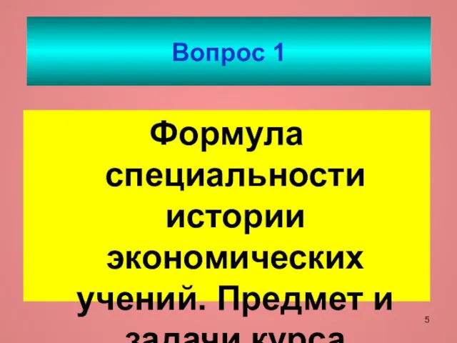 Вопрос 1 Формула специальности истории экономических учений. Предмет и задачи курса