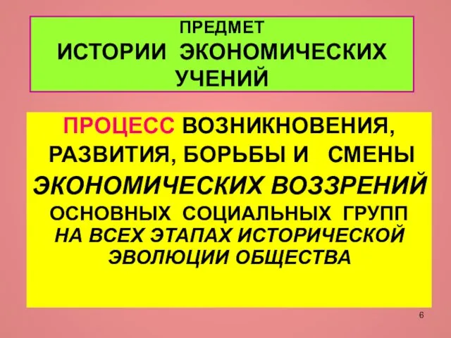 ПРЕДМЕТ ИСТОРИИ ЭКОНОМИЧЕСКИХ УЧЕНИЙ ПРОЦЕСС ВОЗНИКНОВЕНИЯ, РАЗВИТИЯ, БОРЬБЫ И СМЕНЫ ЭКОНОМИЧЕСКИХ ВОЗЗРЕНИЙ