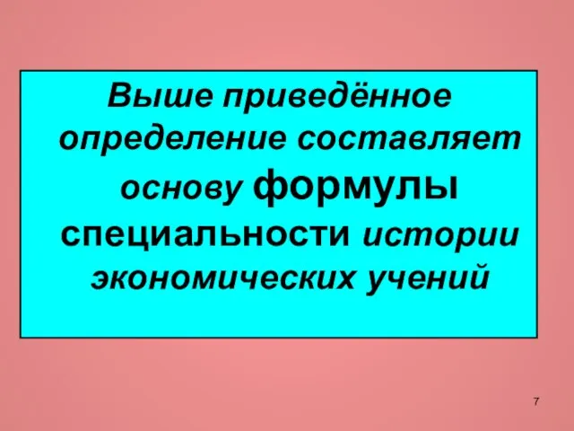 Выше приведённое определение составляет основу формулы специальности истории экономических учений