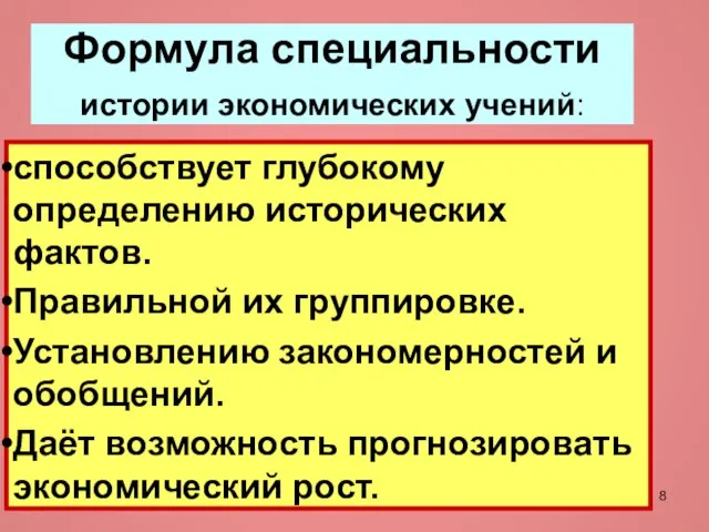 Формула специальности истории экономических учений: способствует глубокому определению исторических фактов. Правильной их