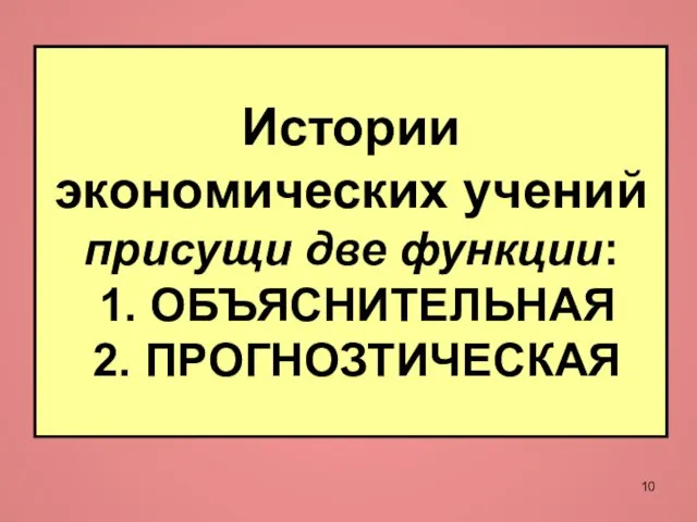 Истории экономических учений присущи две функции: 1. ОБЪЯСНИТЕЛЬНАЯ 2. ПРОГНОЗТИЧЕСКАЯ