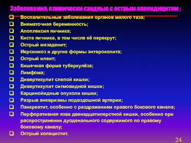 Заболевания, клинически сходные с острым аппендицитом : Воспалительные заболевания органов малого таза;