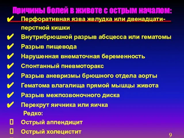 Причины болей в животе с острым началом: Перфоративная язва желудка или двенадцати-перстной