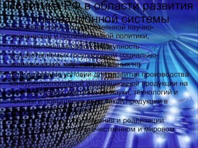 Политика РФ в области развития инновационной системы составная часть государственной научно-технической и