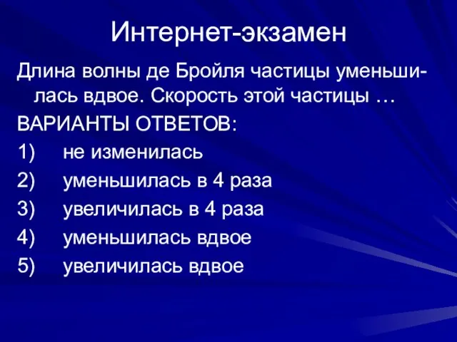 Интернет-экзамен Длина волны де Бройля частицы уменьши-лась вдвое. Скорость этой частицы …