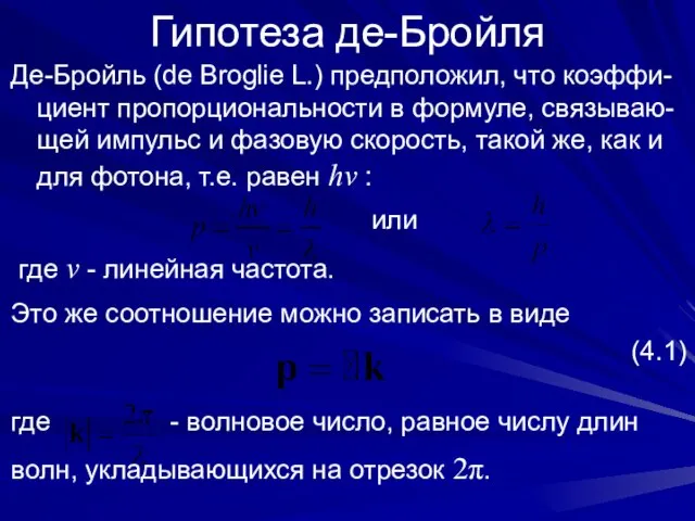 Гипотеза де-Бройля Де-Бройль (de Broglie L.) предположил, что коэффи-циент пропорциональности в формуле,