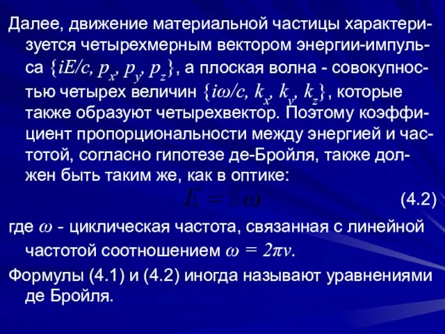 Далее, движение материальной частицы характери-зуется четырехмерным вектором энергии-импуль-са {iE/c, px, py, pz},