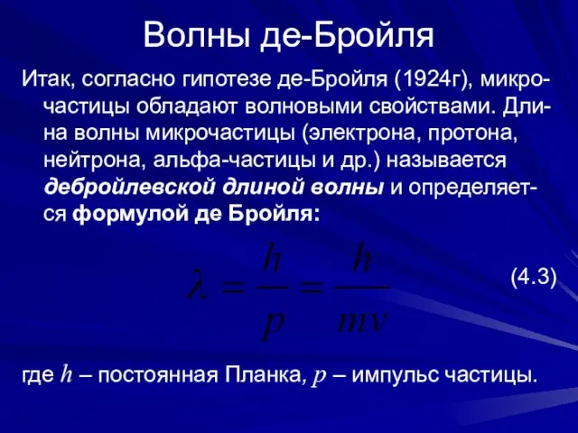 Волны де-Бройля Итак, согласно гипотезе де-Бройля (1924г), микро-частицы обладают волновыми свойствами. Дли-на