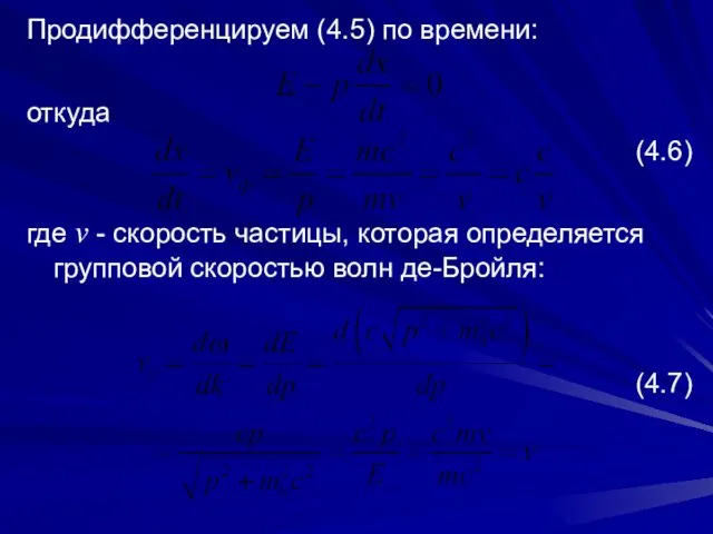 Продифференцируем (4.5) по времени: откуда (4.6) где v - скорость частицы, которая