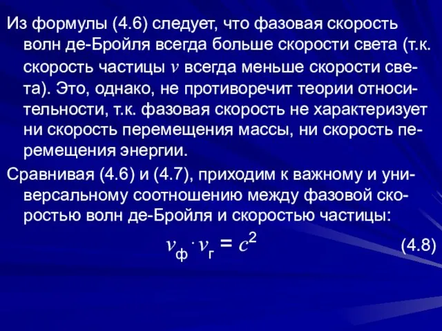 Из формулы (4.6) следует, что фазовая скорость волн де-Бройля всегда больше скорости