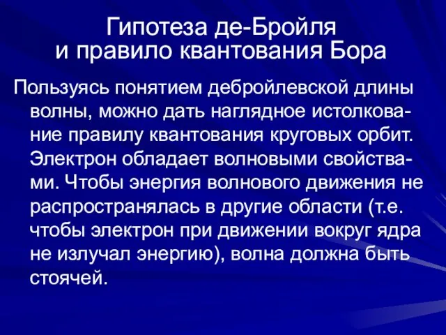 Гипотеза де-Бройля и правило квантования Бора Пользуясь понятием дебройлевской длины волны, можно