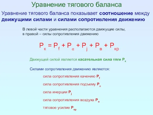 Уравнение тягового баланса Уравнение тягового баланса показывает соотношение между движущими силами и