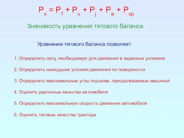 Значимость уравнения тягового баланса Уравнение тягового баланса позволяет: Pк = Pf +