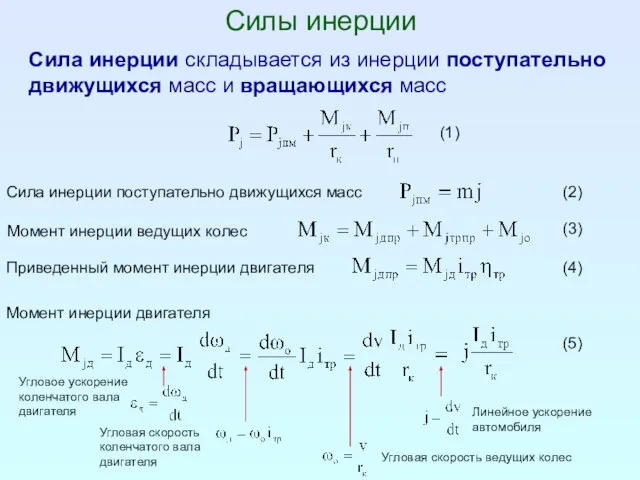 Силы инерции Сила инерции складывается из инерции поступательно движущихся масс и вращающихся