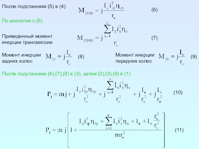 После подстановки (5) в (4) (6) По аналогии с (6) Приведенный момент