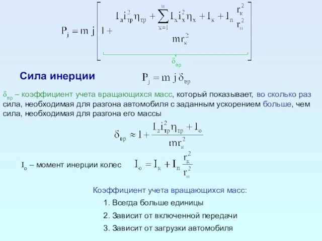 Сила инерции δвр – коэффициент учета вращающихся масс , который показывает, во