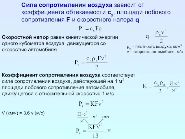 Сила сопротивления воздуха зависит от коэффициента обтекаемости cx, площади лобового сопротивления F