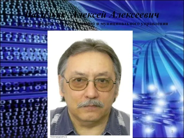 Васильев А.А. доцент кафедры ГМУ Васильев Алексей Алексеевич доцент кафедры государственного и муниципального управления